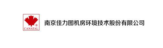 理事单位-南京佳力图机房环境技术股份有限公司