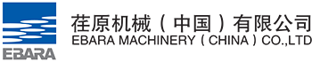 荏原机械（中国）有限公司